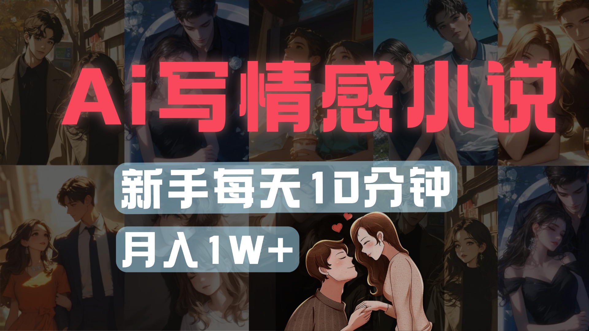 AI写情感小说，多平台批量发布，新手每天10分钟也能月入1w+-项目网资源站