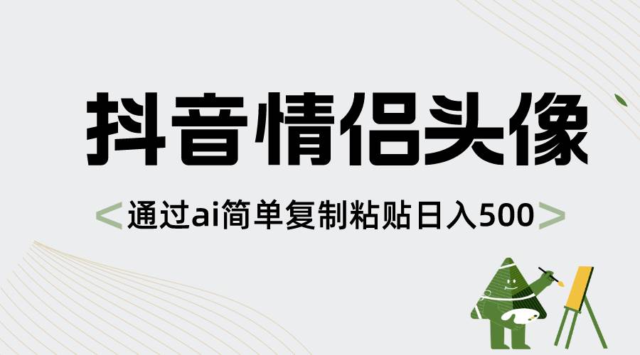 抖音情侣头像，通过ai简单复制粘贴日入500+-项目网资源站