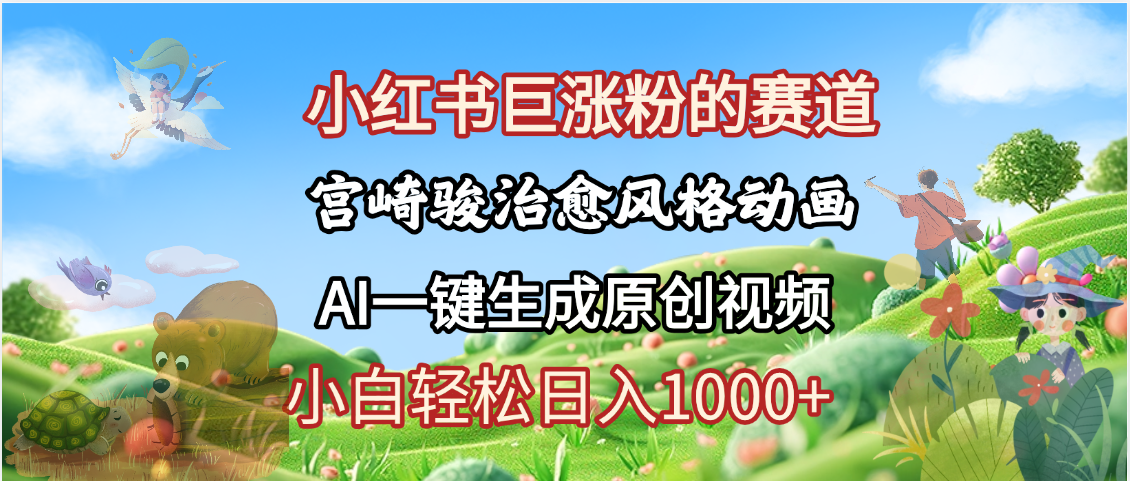 抖音、小红书、视频号、宫崎骏风格动画制作，一键生成流量暴涨，轻松日入1000+-项目网资源站