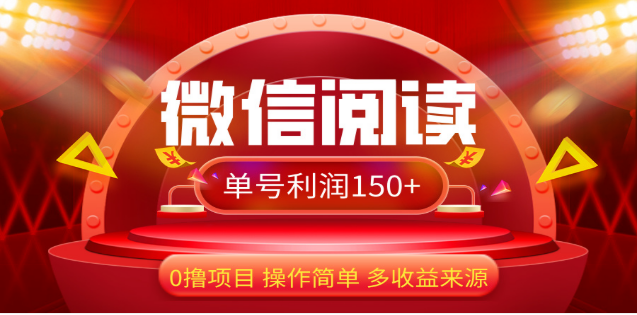 2024微信阅读最新玩法！！0撸，没有任何成本有手就行，一天利润150+-项目网资源站