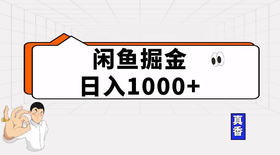 闲鱼暴力掘金项目，轻松日入1000+-项目网资源站