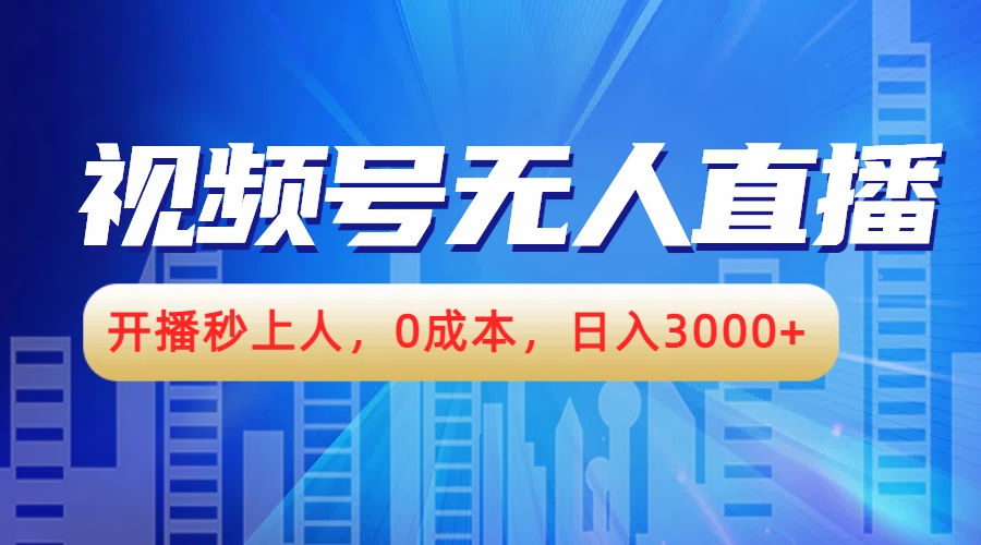 视频号无人播剧，开播秒上人，0成本，日入3000+-项目网资源站
