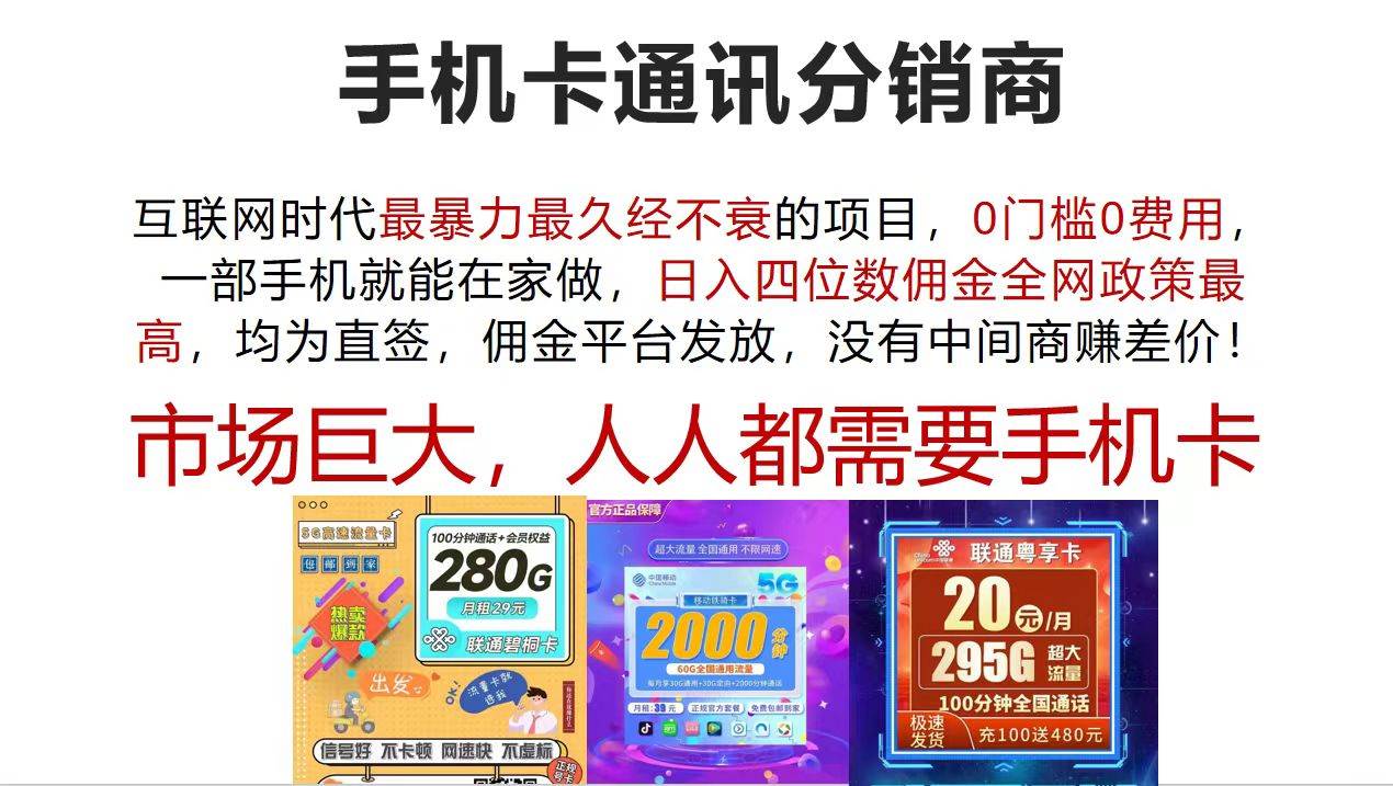 手机卡通讯分销商 互联网时代最暴利最久经不衰的项目，0门槛0费用，…-项目网资源站