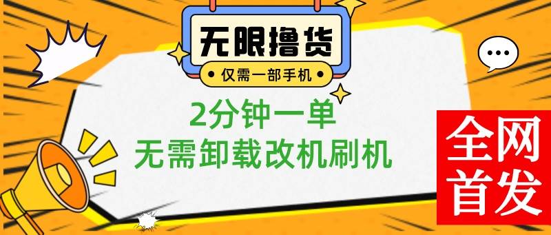 小白也可无脑操作，一部手机无限撸0.01商品，2分钟一单，无需卸载刷机改机-项目网资源站