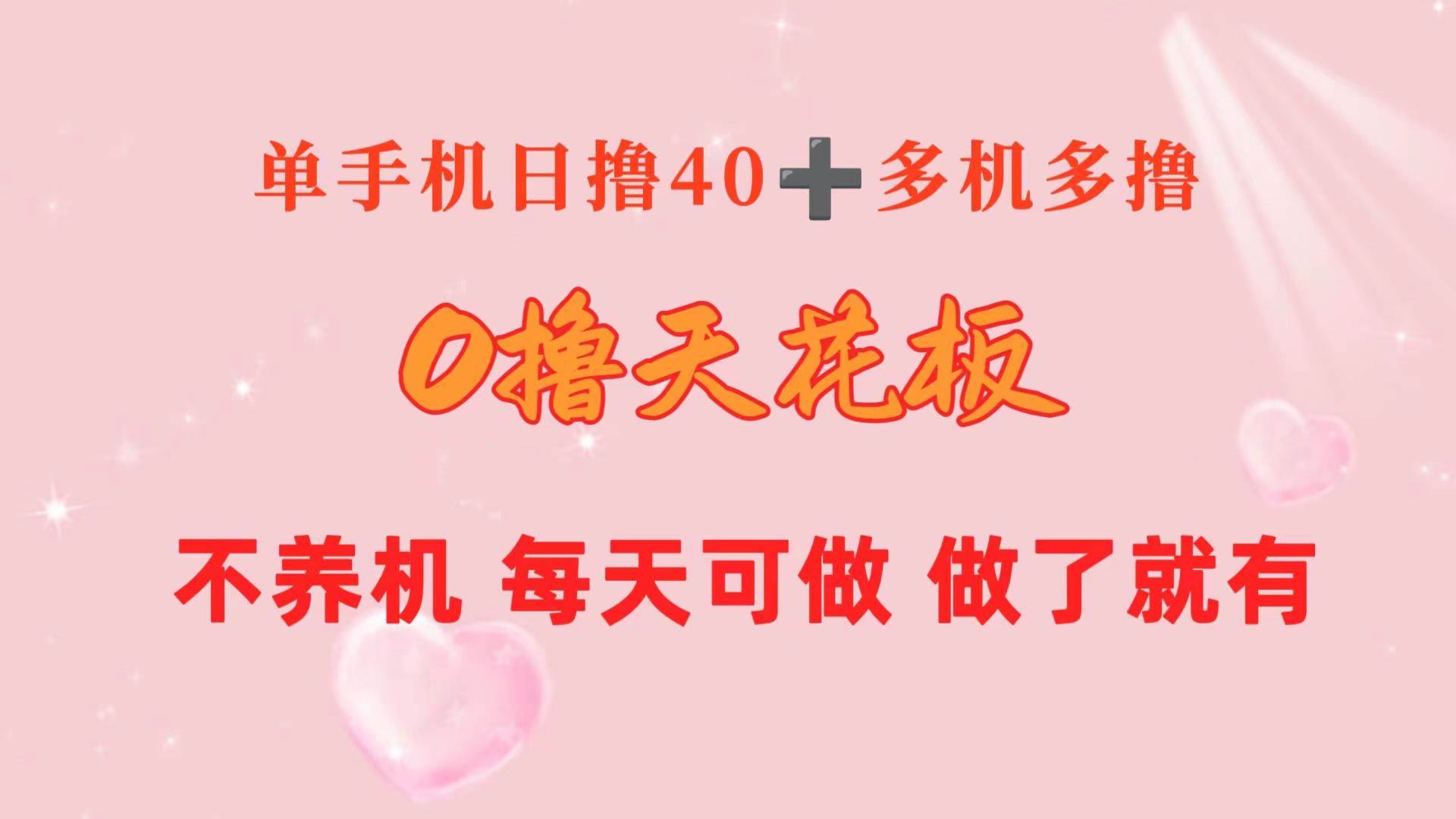0撸天花板 单手机日收益40+ 2台80+ 单人可操作10台 做了就有 长期稳定-项目网资源站