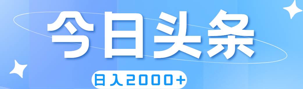 撸爆今日头条，简单无脑，日入2000+-项目网资源站