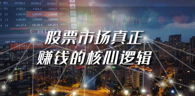 某公众号付费文章《股票市场真正赚钱的核心逻辑》-项目网资源站