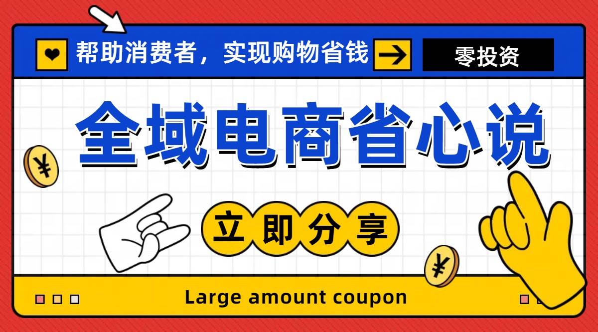 全新电商玩法，无货源模式，人人均可做电商！日入1000+-项目网资源站
