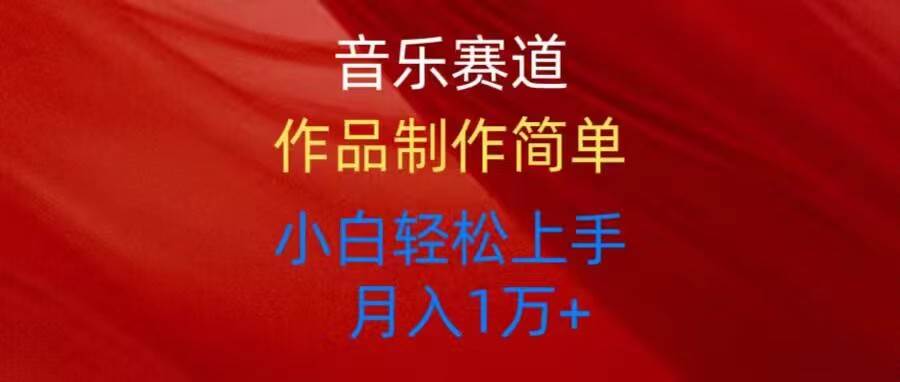 音乐赛道玩法纯原创，所有平台可以发布，小白轻松上手-项目网资源站