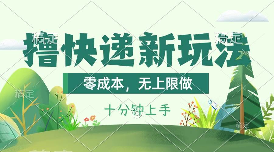撸快递最新玩法，零成本，无上限做，日产1000+。课程看完就会-项目网资源站
