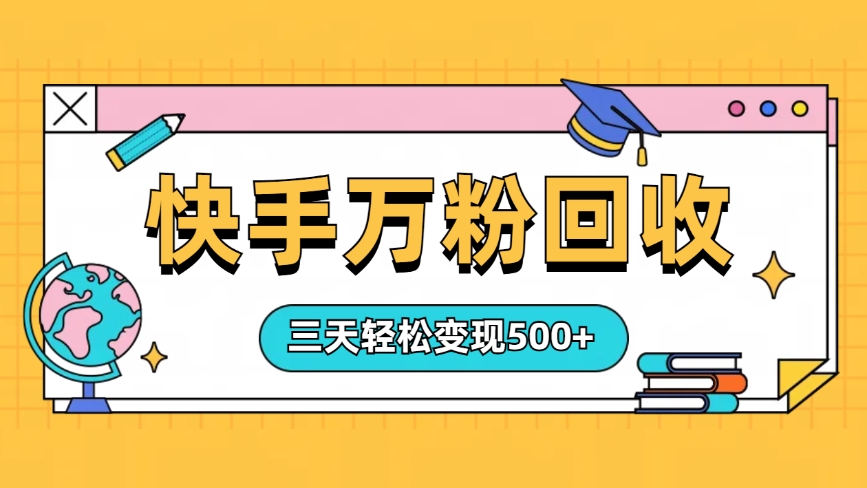 “快手”起万粉号3天变现500+-项目网资源站