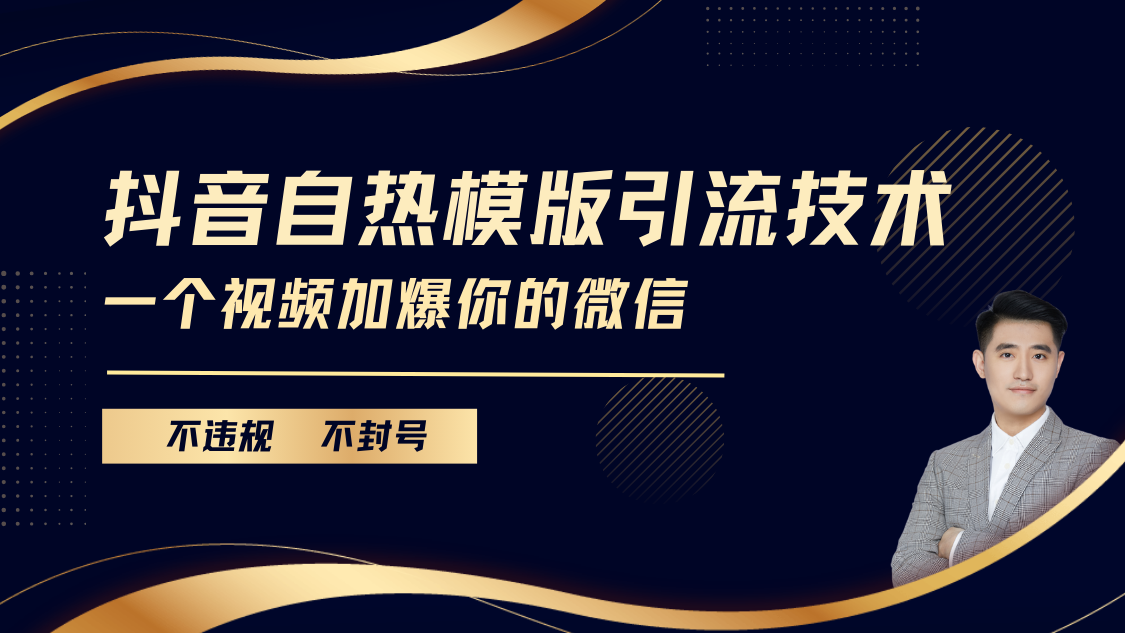 抖音最新自热模版引流技术，不违规不封号， 一个视频加爆你的微信-项目网资源站