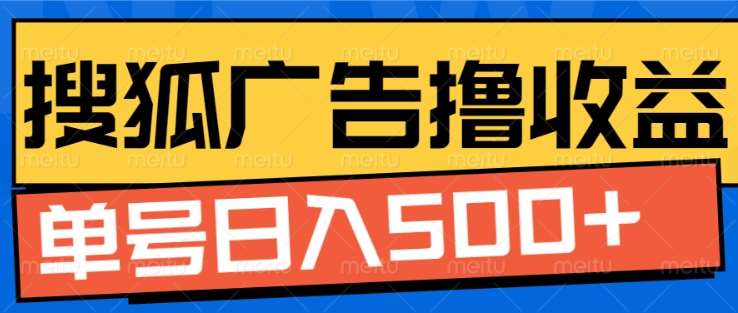 搜狐视频广告全自动撸收益，单号日入5张！！！-项目网资源站