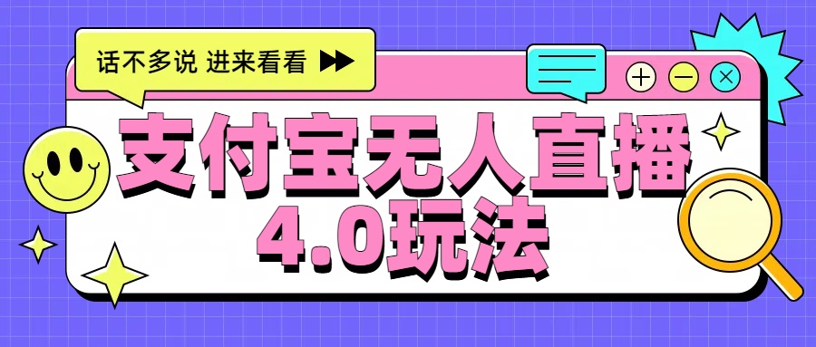 新风口！三天躺赚6000，支付宝无人直播4.0玩法，月入过万就靠它-项目网资源站