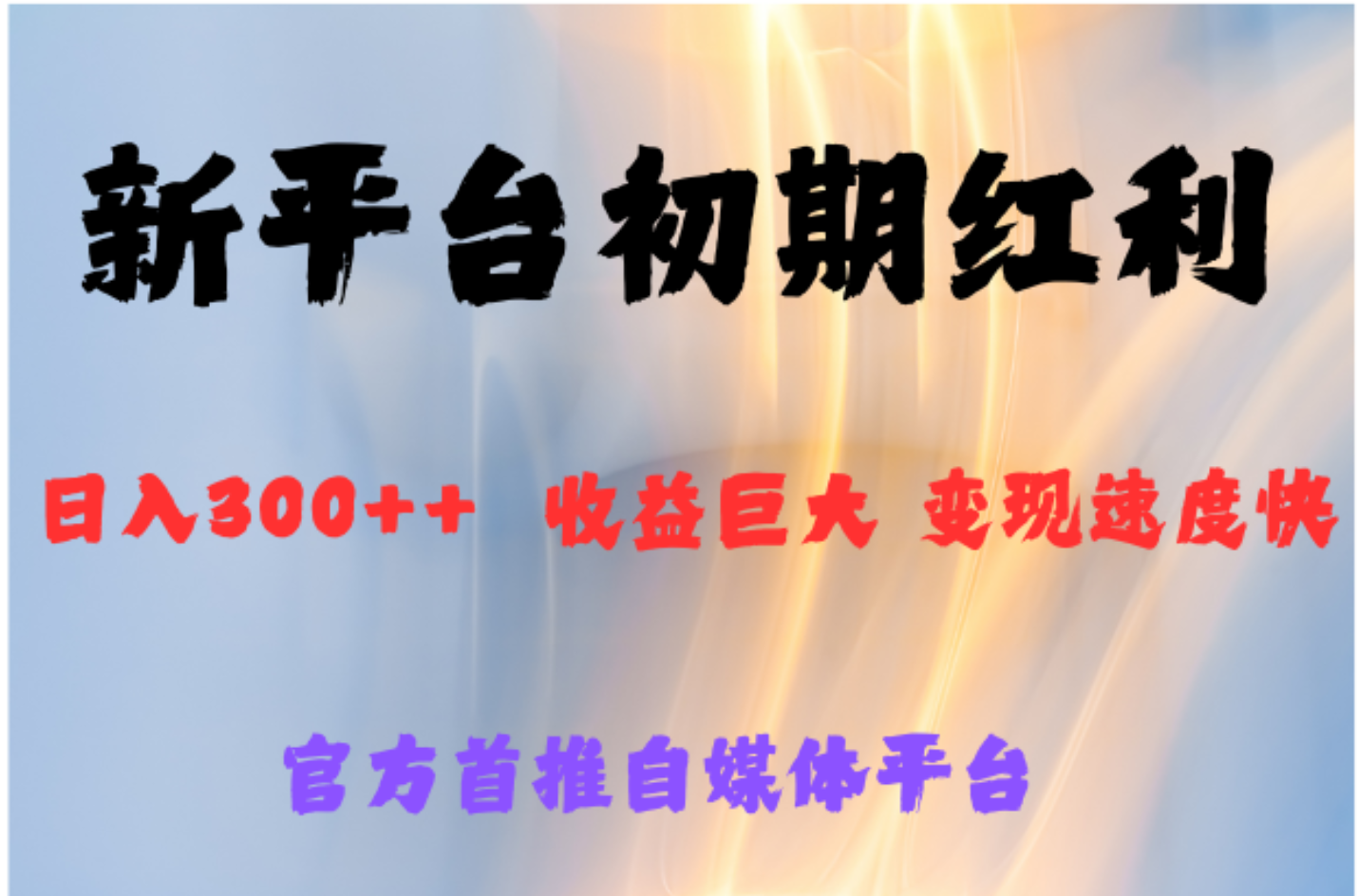 全新新短视频平台，巨头之作，想吃初期红利的速度-项目网资源站