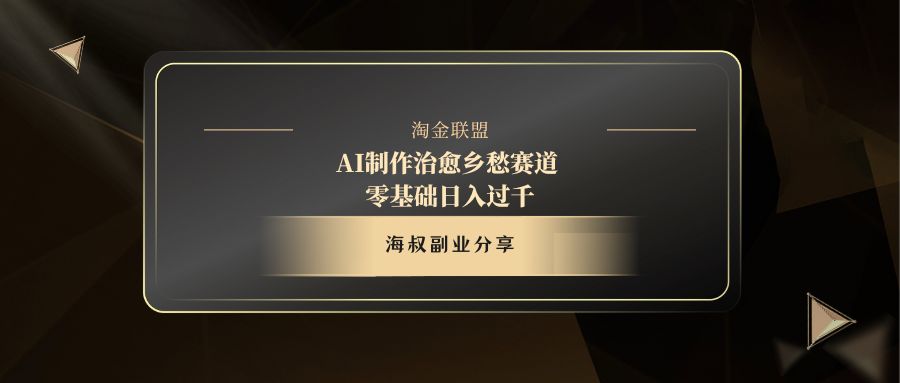AI制作治愈乡愁赛道，零基础日入过千-项目网资源站