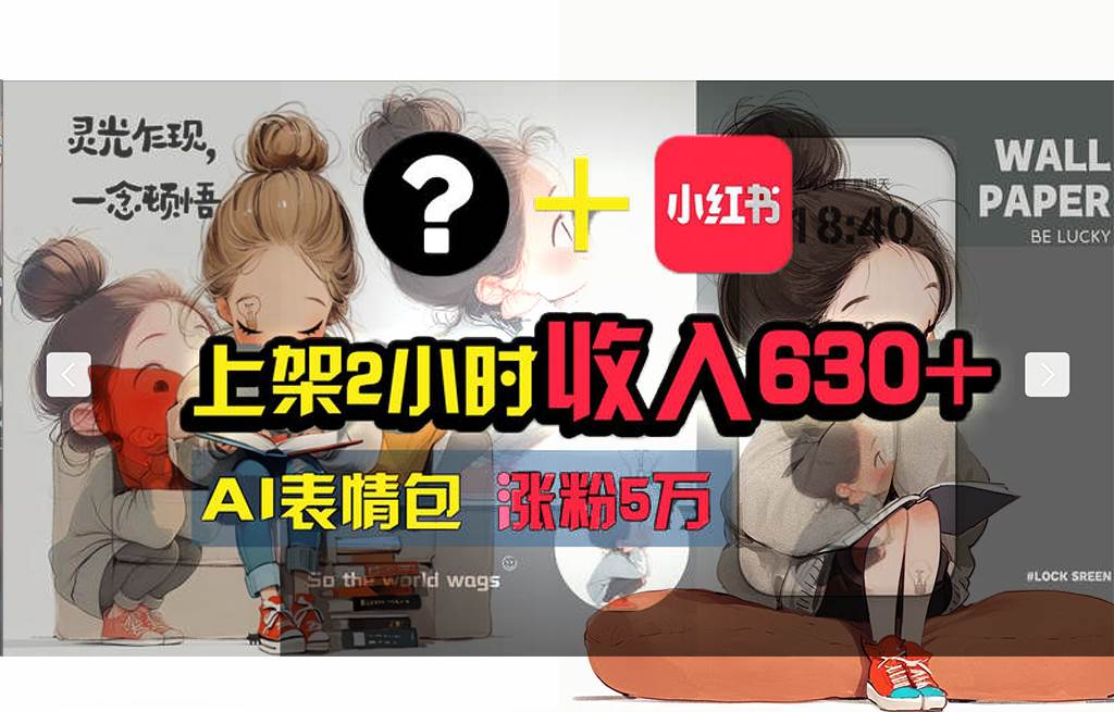 【轻松搞钱秘籍】AI技术助力！小红书涨粉5w+，广告一条轻松赚2000元！-项目网资源站