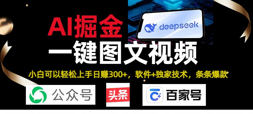 Deepseek+AI掘金实战营。黑科技操作图文+视频，头条、公众号、百家号，条条爆款-项目网资源站