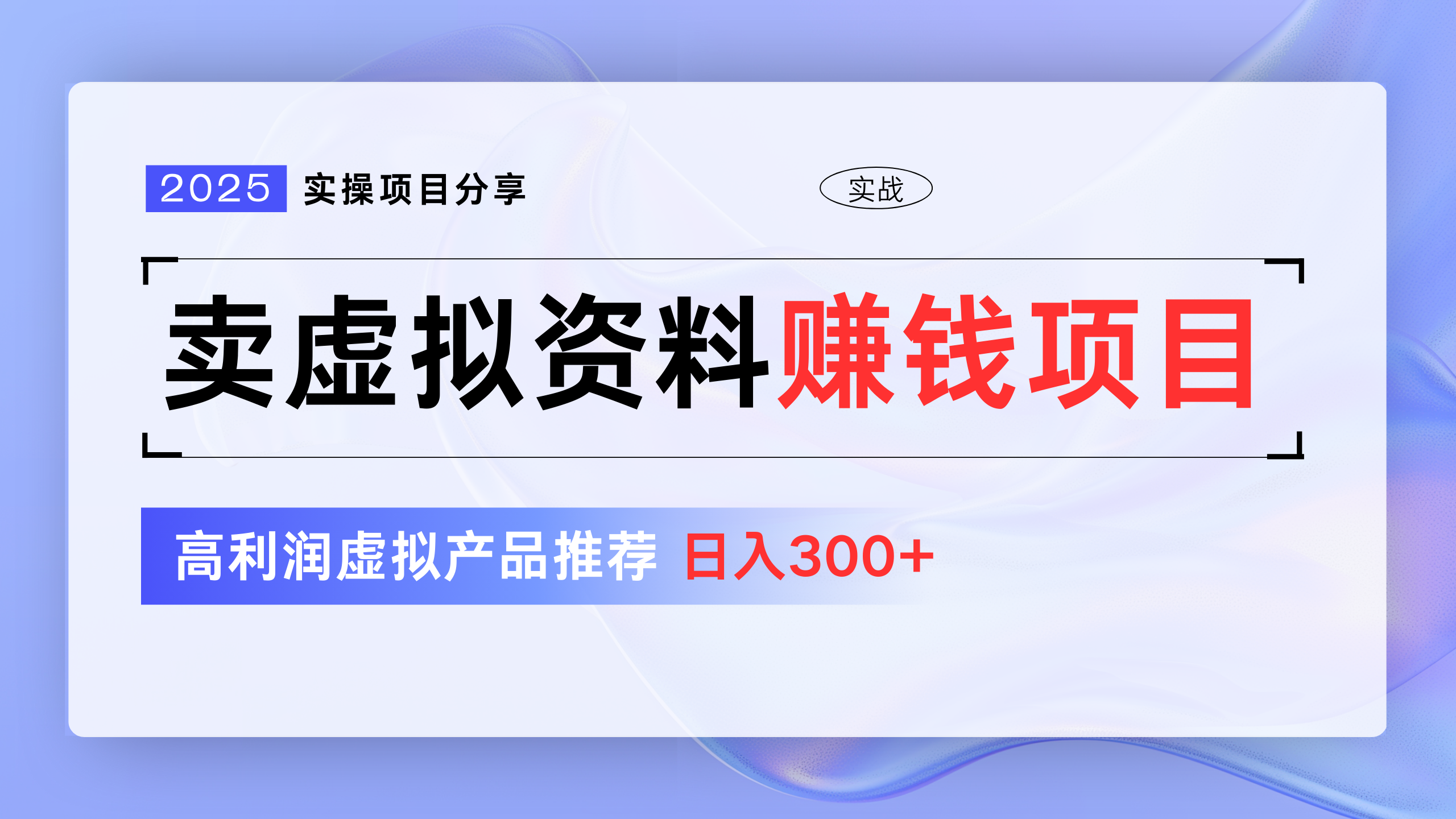 卖虚拟资料项目分享，推荐高利润虚拟产品，新手日入300+-项目网资源站