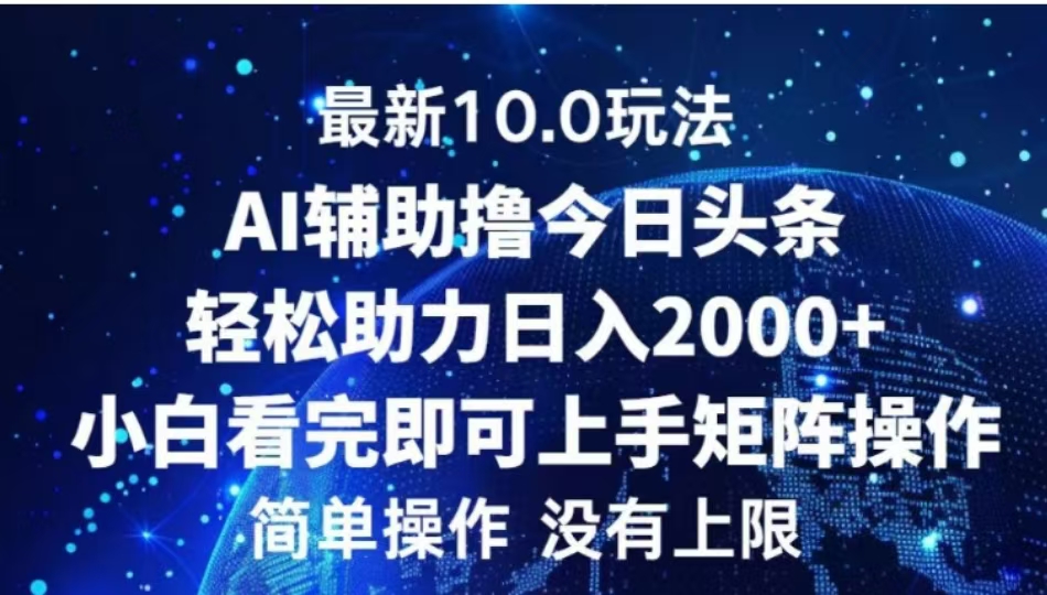 AI辅助撸今日头条，轻松助力日入2000+小白看完即可上手-项目网资源站
