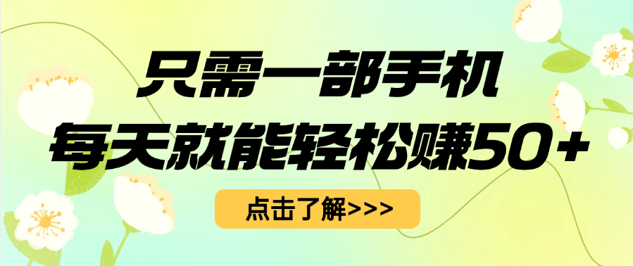 只需一部手机每天就能轻松赚50+-项目网资源站
