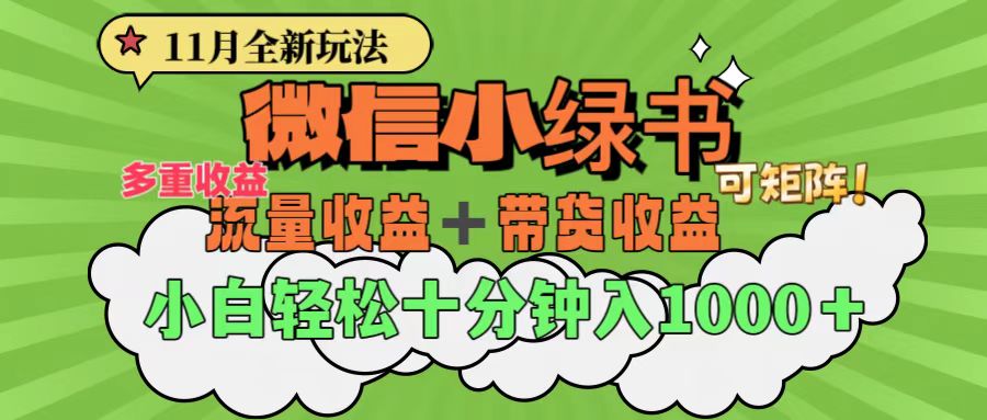 11月小绿书全新玩法，公众号流量主+小绿书带货双重变现，小白十分钟无脑日入1000+-项目网资源站