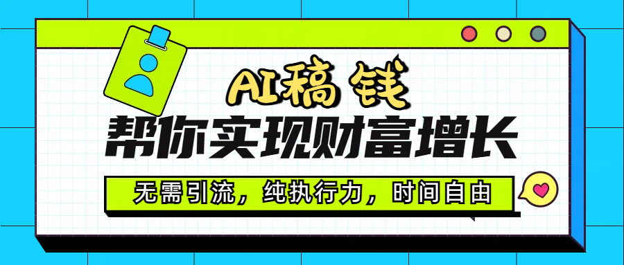 AI代写帮你实现财富增长，无需引流，纯执行力，时间自由，一天稳收200-500-项目网资源站