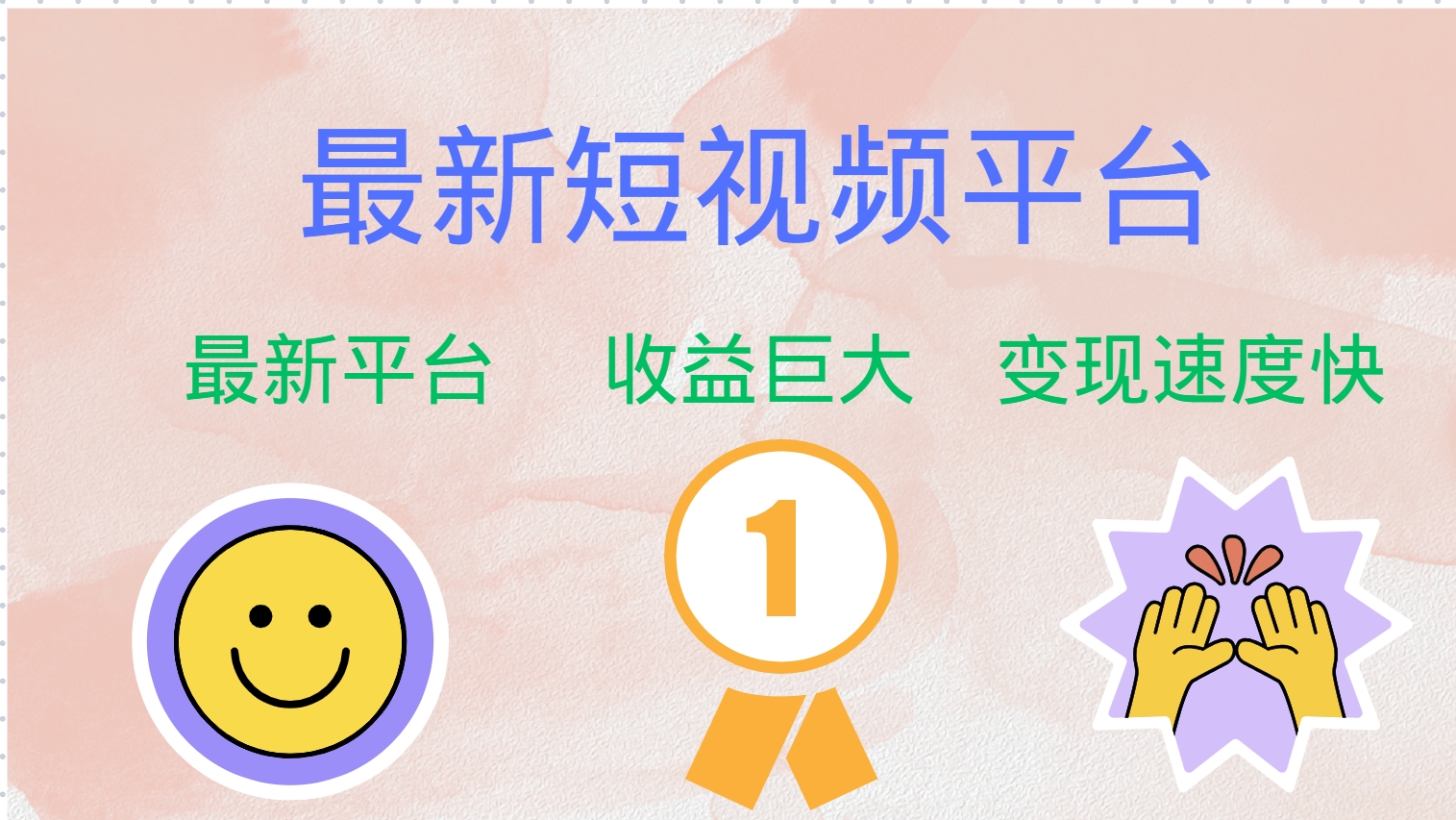 全网唯一,全新短视频平台，巨头之作，想吃初期红利的速度！-项目网资源站
