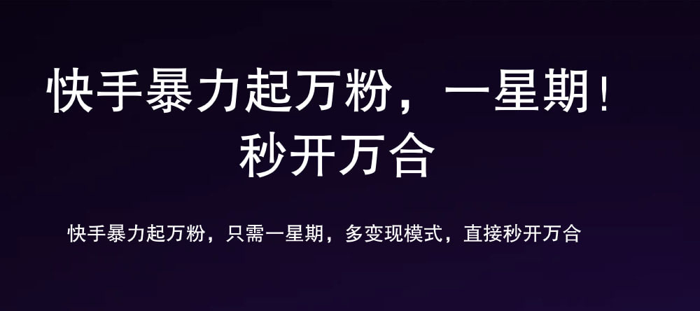 7 天万粉，吸金变现，日入斗金-项目网资源站