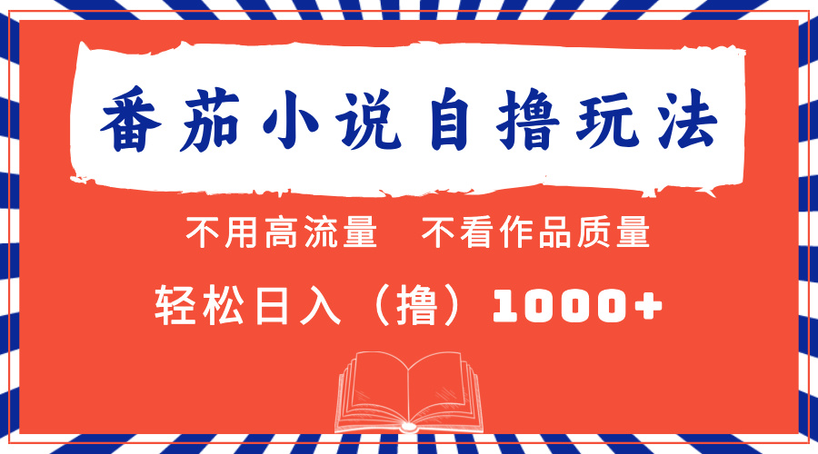 番茄小说最新自撸 不看流量 不看质量 轻松日入1000+-项目网资源站