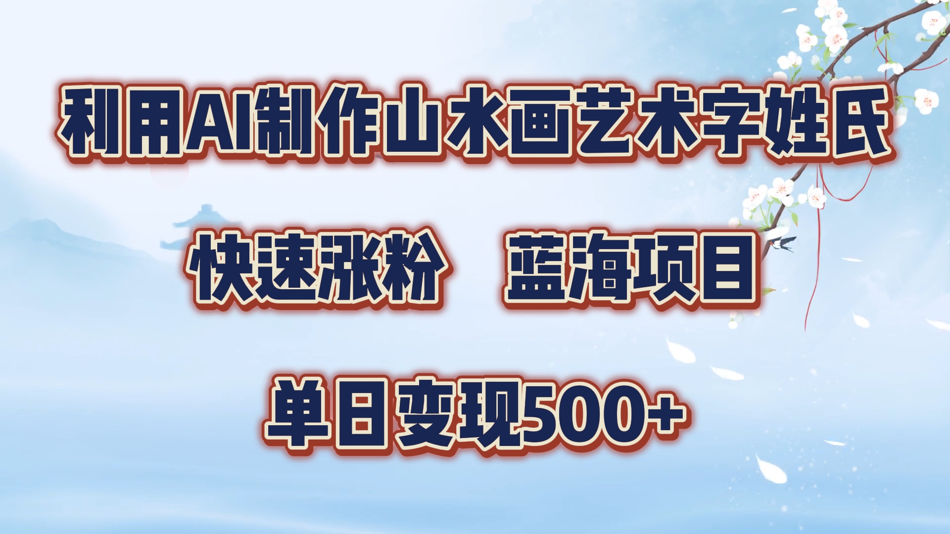 利用AI制作山水画艺术字姓氏快速涨粉，蓝海项目，单日变现500+-项目网资源站