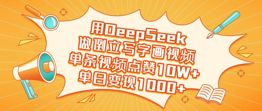 用DeepSeek做倒立写字画视频，单日变现1000+-项目网资源站