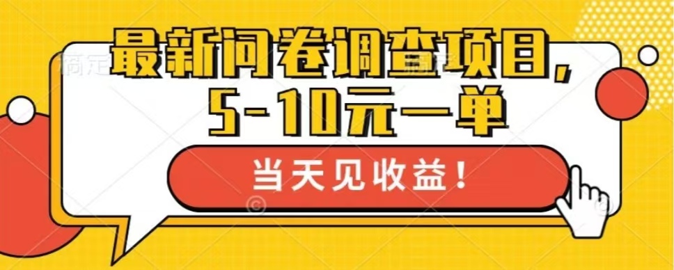 最新问卷调查项目，共12个平台，单日零撸100＋-项目网资源站