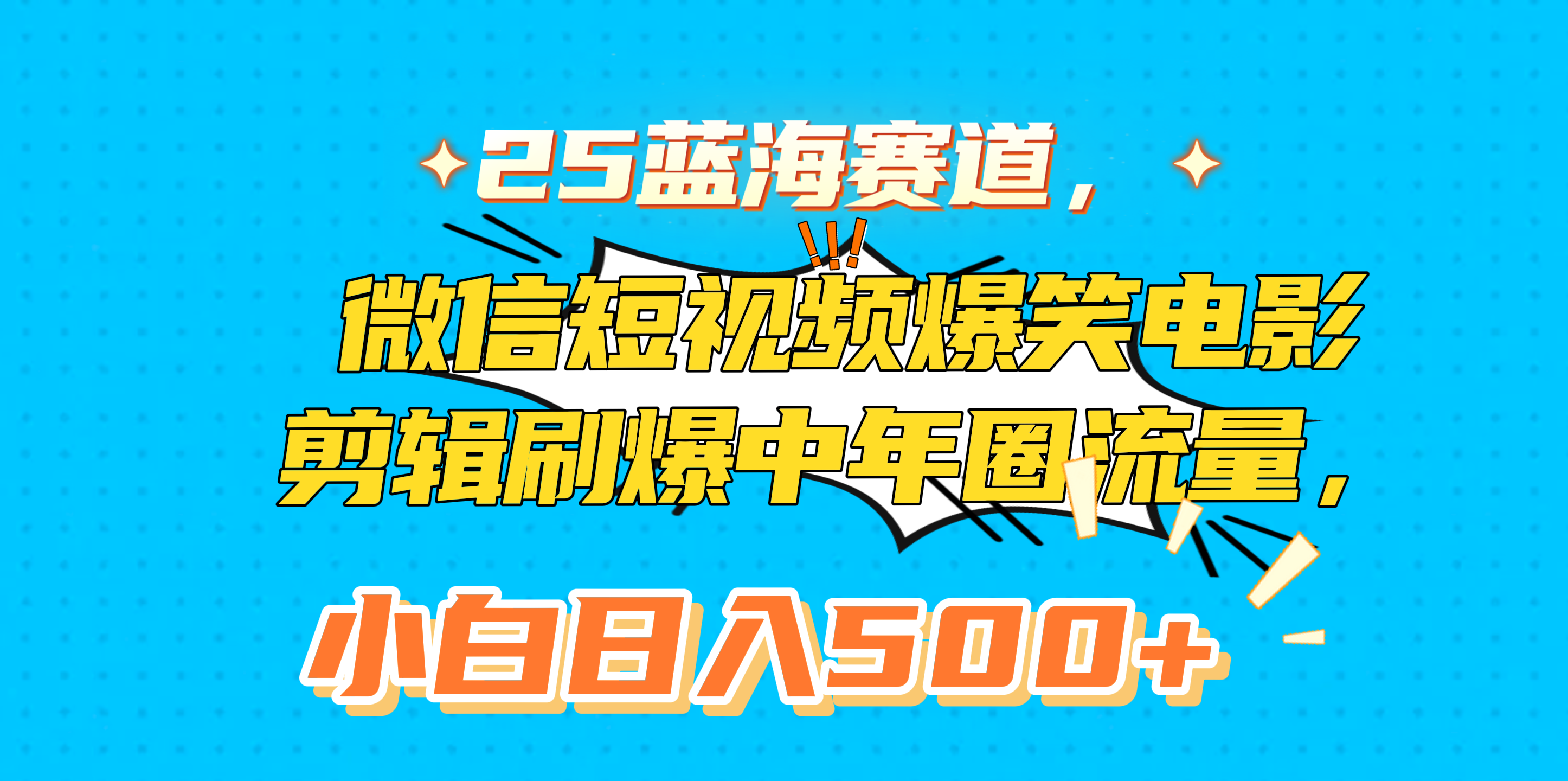 25蓝海赛道，微信短视频爆笑电影剪辑刷爆中年圈流量，小白日入500+-项目网资源站