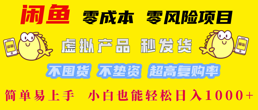 闲鱼0成本0风险项目， 小白也能轻松日入1000+简单易上手-项目网资源站