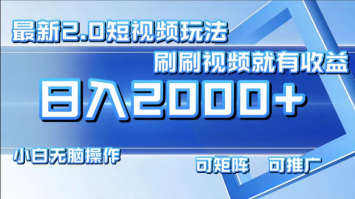 最新项目短视频2.0玩法，刷刷视频就有收益.小白无脑操作，日入2000+-项目网资源站