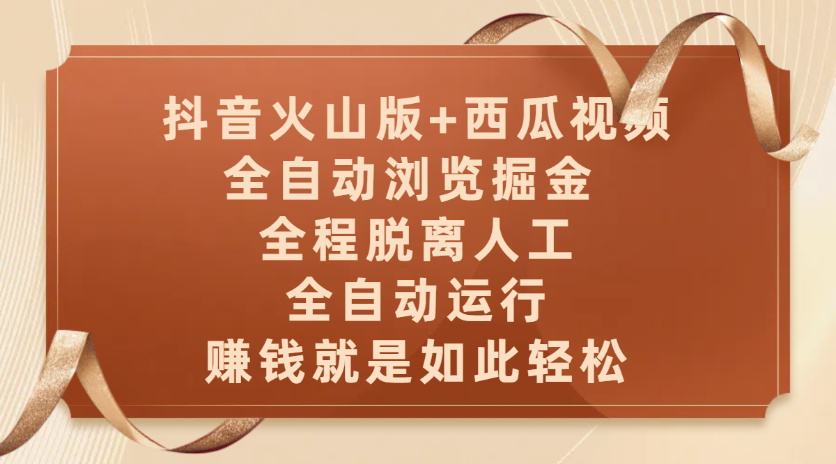 抖音火山版+西瓜视频双平台，全自动浏览掘金 ，全程脱离人工，全自动运行，赚钱就是如此轻松-项目网资源站