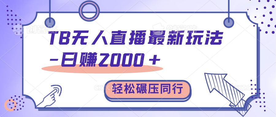 TB无人直播碾压同行最新玩法，轻松日入1000+，学到就是赚到。-项目网资源站