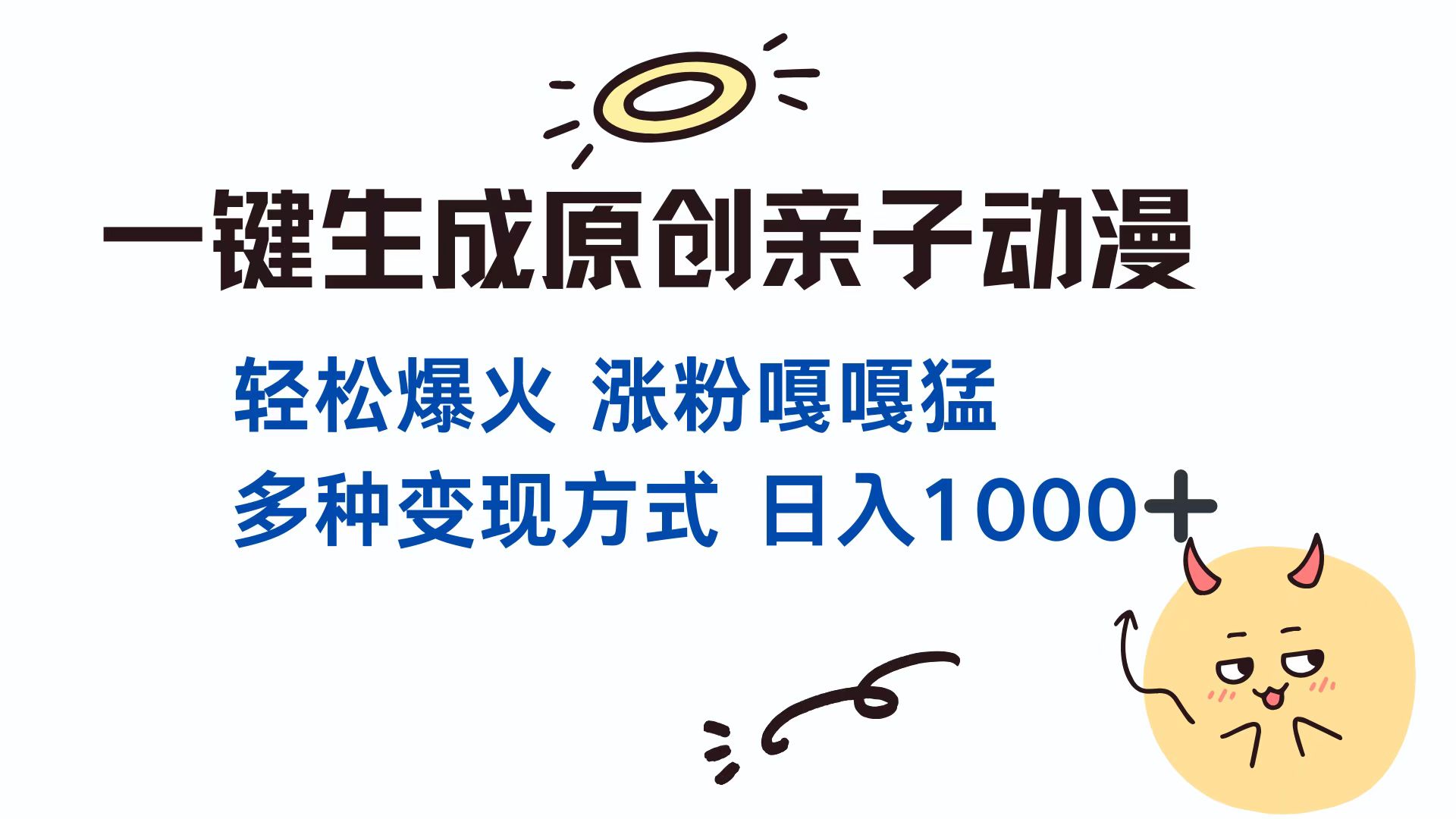 一键生成原创亲子对话动漫 单视频破千万播放 多种变现方式 日入1000+-项目网资源站