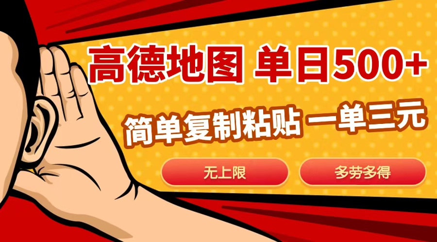 高德地图简单复制，日入500+，无上限，操作两分钟就能有近10元的收益，-项目网资源站
