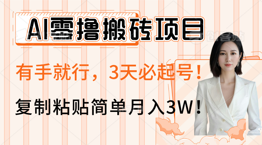 AI零撸搬砖项目玩法，有手就行，3天必起号，复制粘贴简单月入3W！-项目网资源站