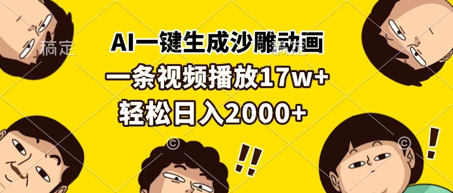 AI一键生成沙雕动画，一条视频播放17w+，轻松日入2000+-项目网资源站