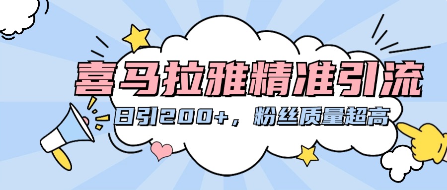 喜马拉雅精准引流，日引200+粉丝质量超高-项目网资源站