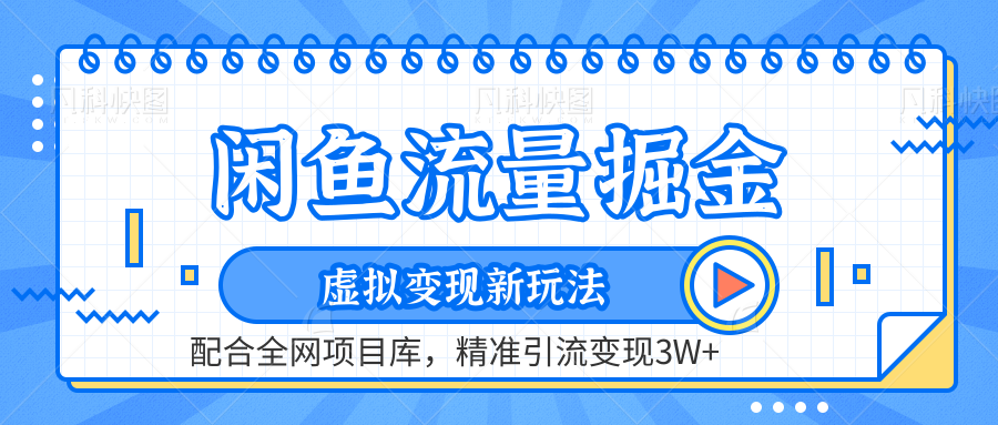 闲鱼流量掘金-精准引流变现3W+虚拟变现新玩法，配合全网项目库-项目网资源站