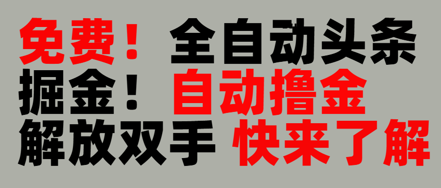 完全免费！头条全自动掘金项目！自动撸金，解放双手-项目网资源站