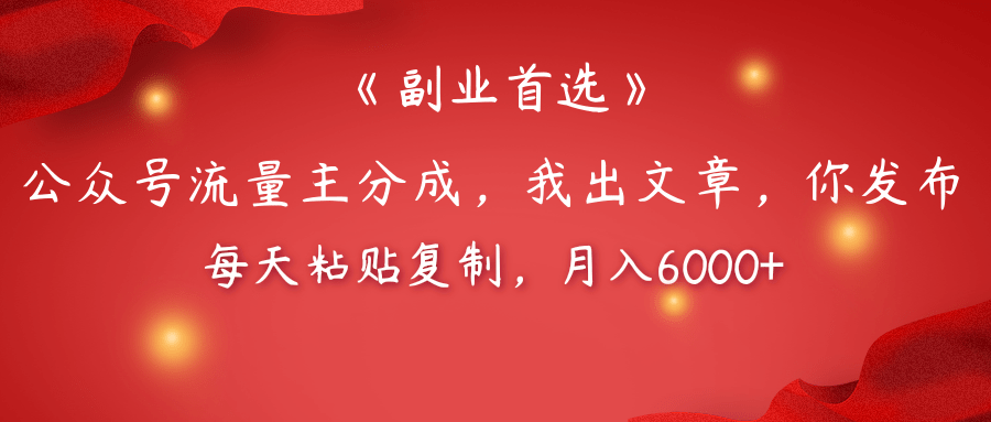 【副业首选】公众号流量主分成，我出文章，你发布，每天粘贴复制，月入6000+-项目网资源站