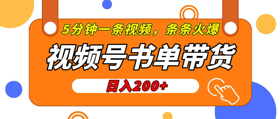 视频号橱窗带货，日入200+，条条火爆简单制作，一条视频5分钟搞定-项目网资源站
