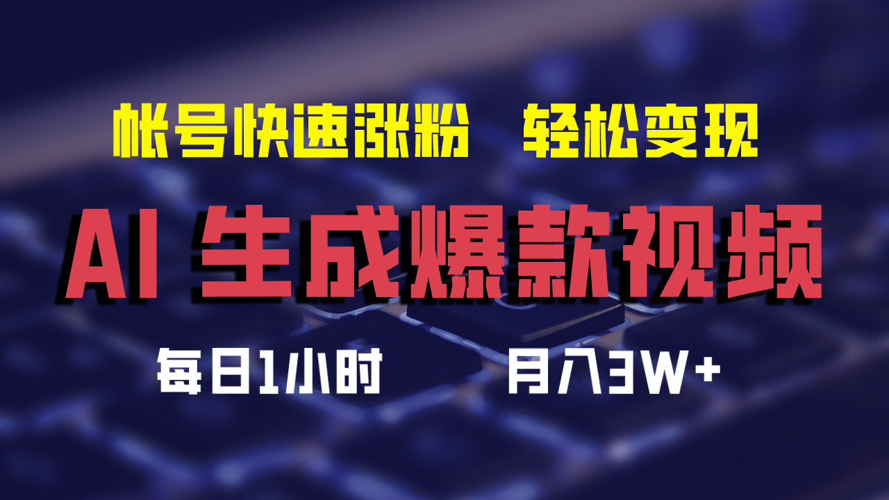 最新AI生成爆款视频，轻松月入3W+，助你帐号快速涨粉-项目网资源站
