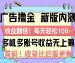 广告撸金2.0，全新玩法，收益翻倍！单机轻松100＋-项目网资源站