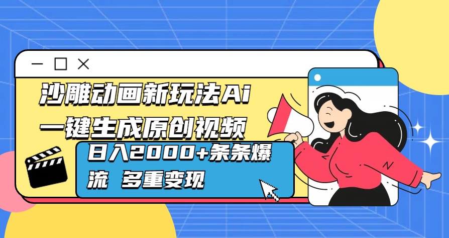 沙雕动画新玩法Ai一键生成原创视频日入2000+条条爆流 多重变现-项目网资源站